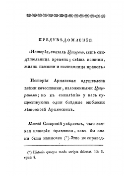 Две повести в стихах, почерпнутые из древних армянских летописей | С. Н. Глинка