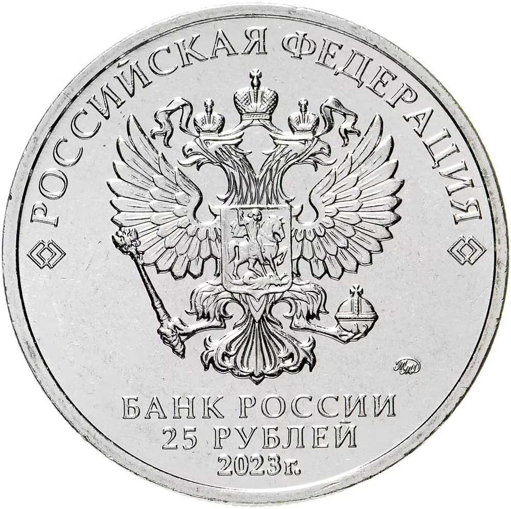 Russia 25 Rubles 2023 MMD Russian (Soviet) Animation – Cartoon "Smeshariki", UNC