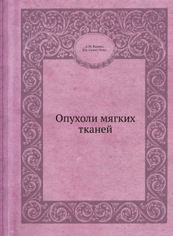 Опухоли мягких тканей | А.М. Вихерт; Г.А. Галил-Оглы