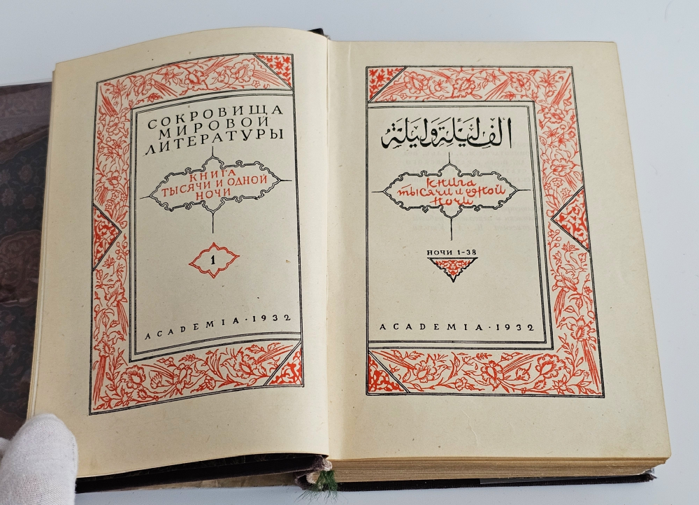 "Книга тысячи и одной ночи (1001 ночь)". Сокровища мировой литературы. 1939 г.
