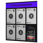 Черный уголок потребителя + комплект черных книг, стенд черный с синим, 6 карманов, серия Black Color, Айдентика Технолоджи