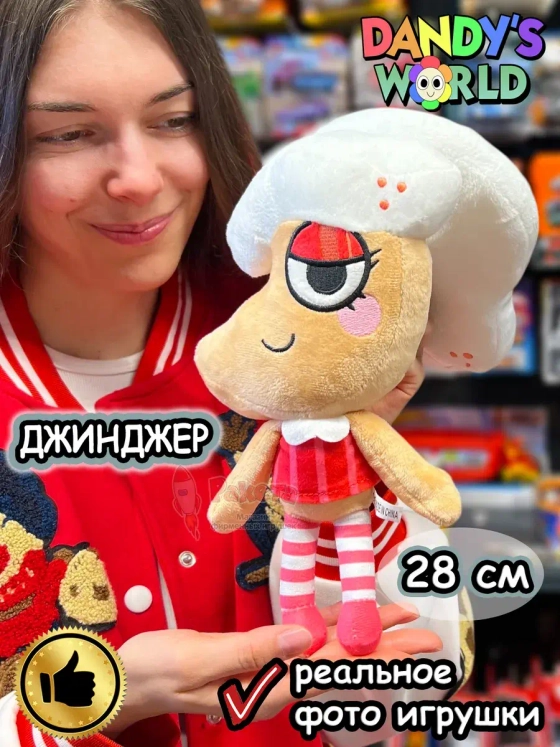 Мир Денди игрушки мягкие Джинджер Dandy's World Дэнди