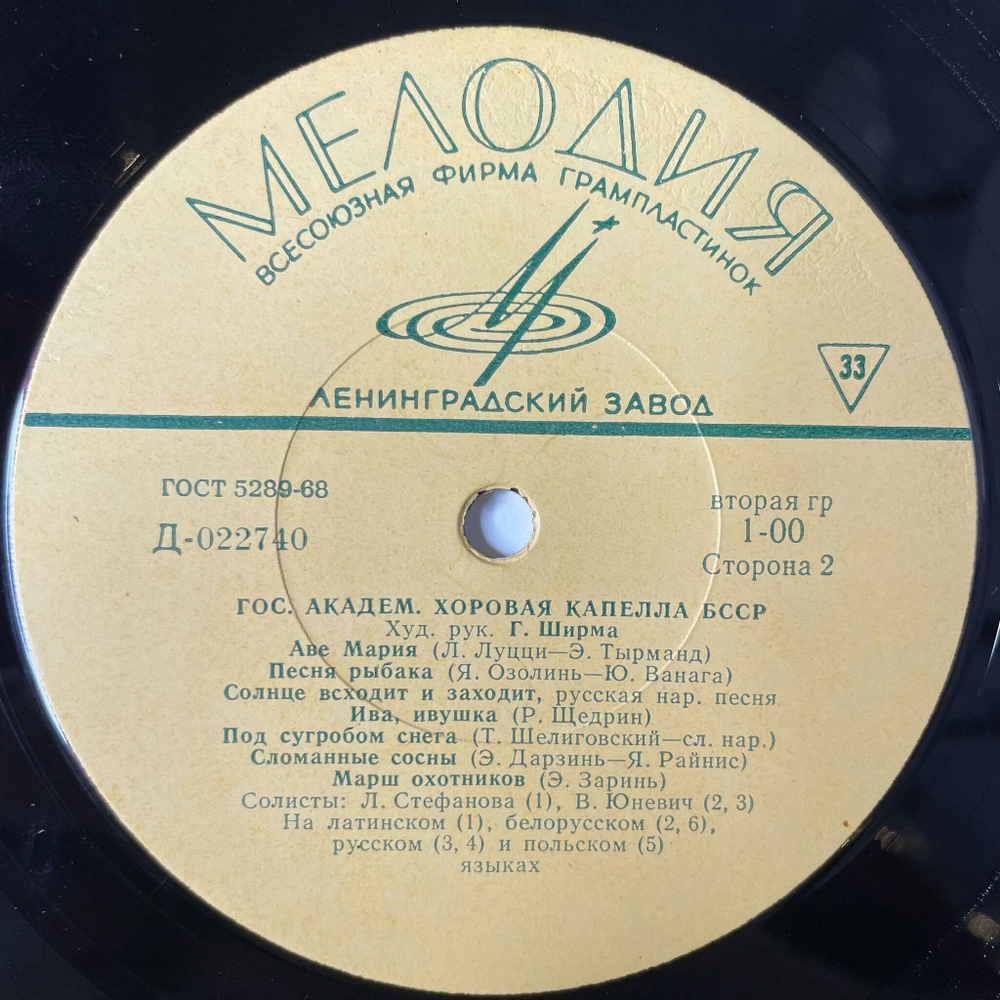 Винтажная виниловая пластинка LP Гос. Академическая Хоровая Капелла БССР Худ. Рук. Г. Ширма (СССР 1974)