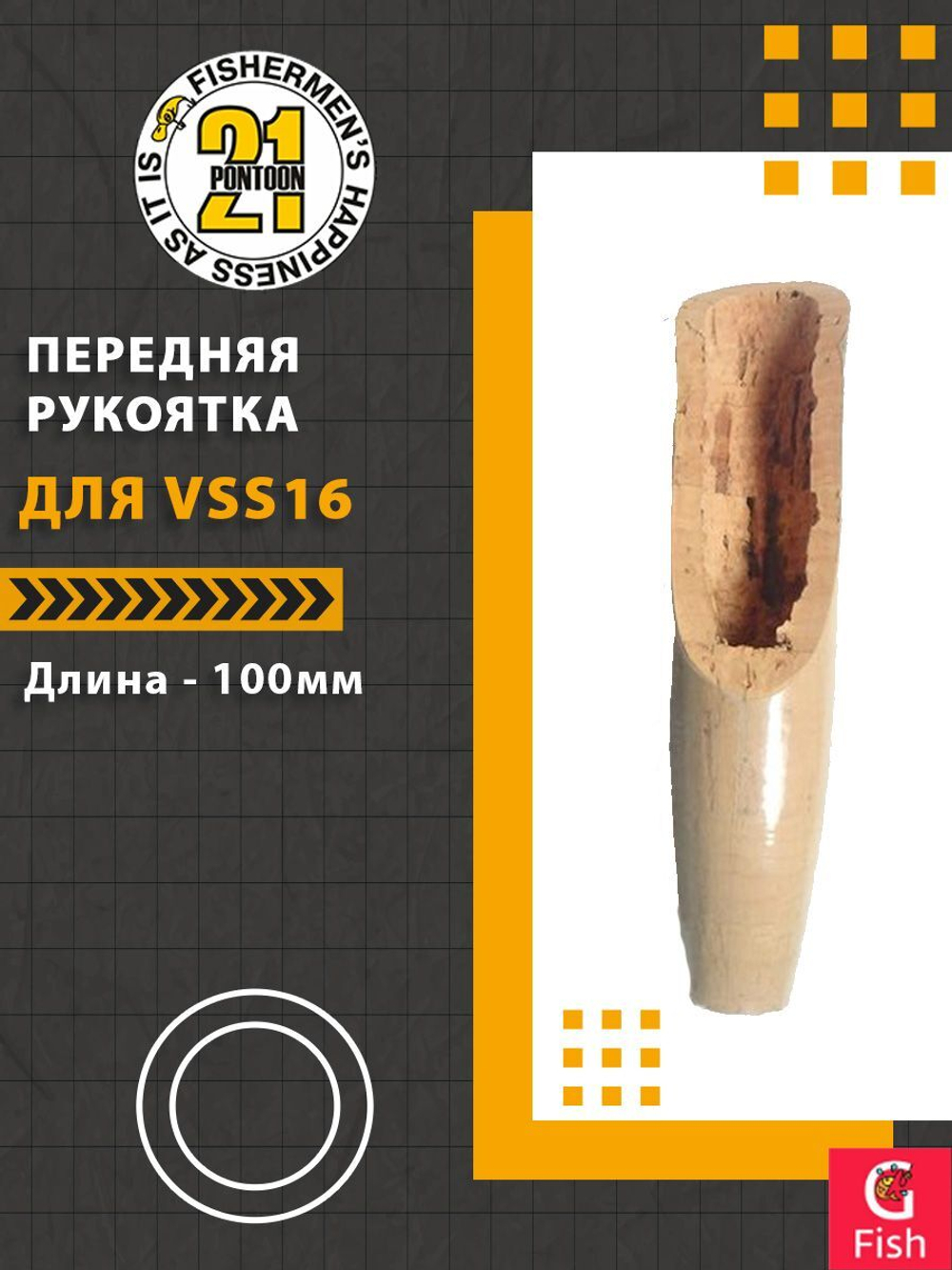 Передняя рукоятка для VSS16, 100 мм