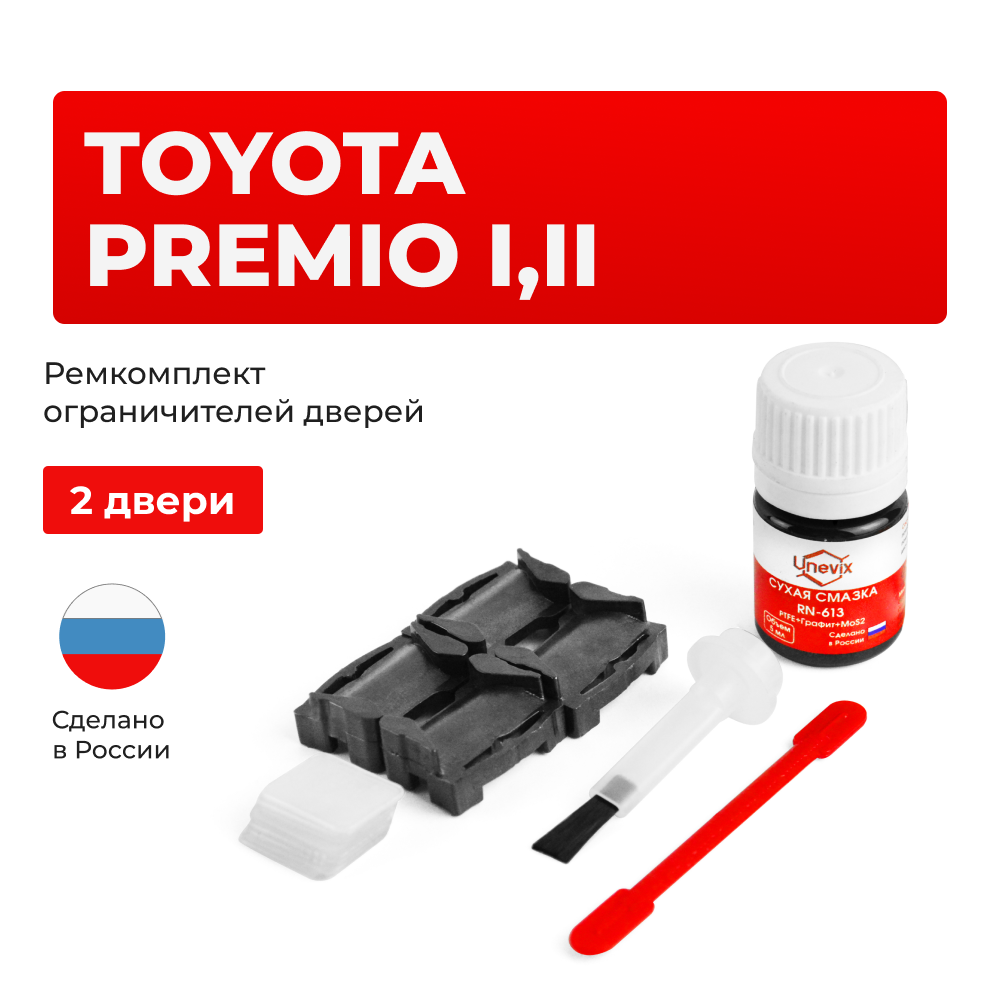 Ремкомплект ограничителей дверей Toyota PREMIO 24#; 26# (2 двери, тип 1) 2001-2017
