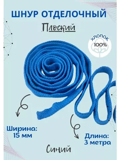 Шнур плоский хлопковый 15 мм