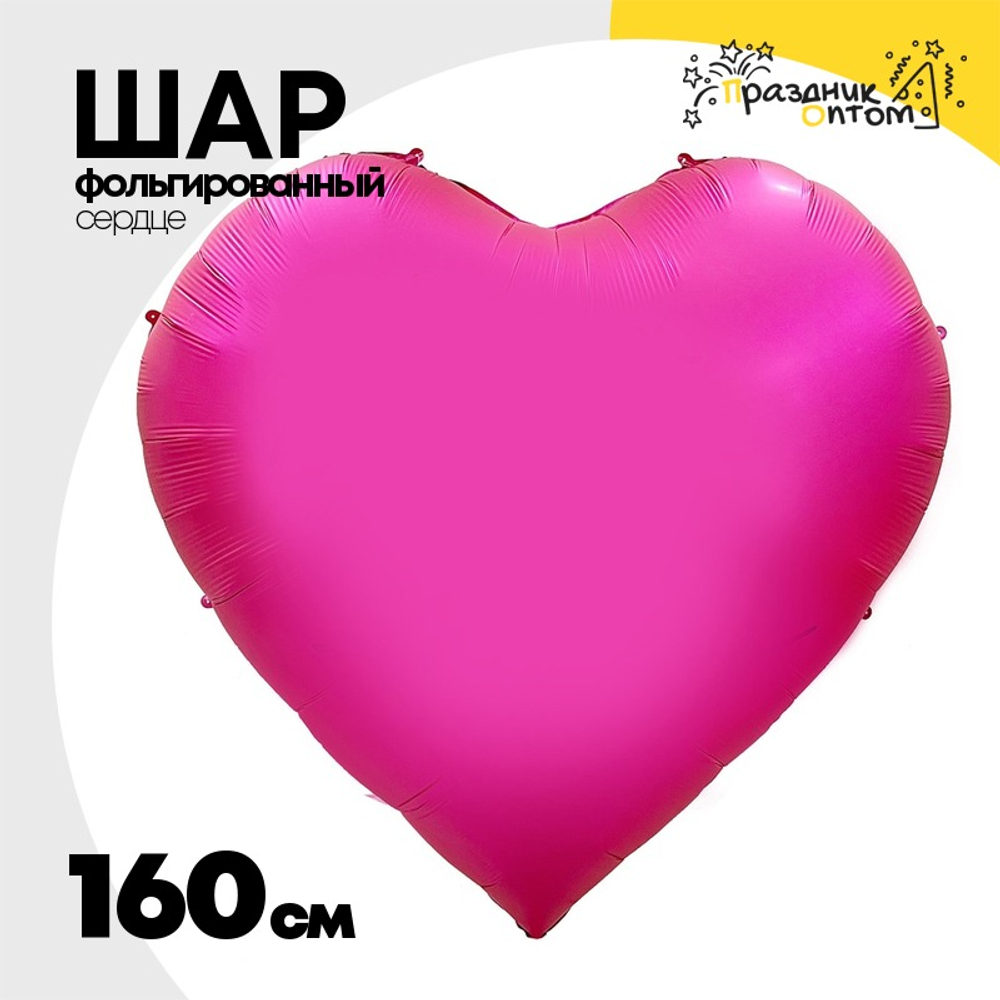 Шар фольгированный Сердце 160 см (Фуксия)