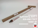Ареометр АНТ-1 830-890 ГОСТ 18481-81 (с поверкой РФ)