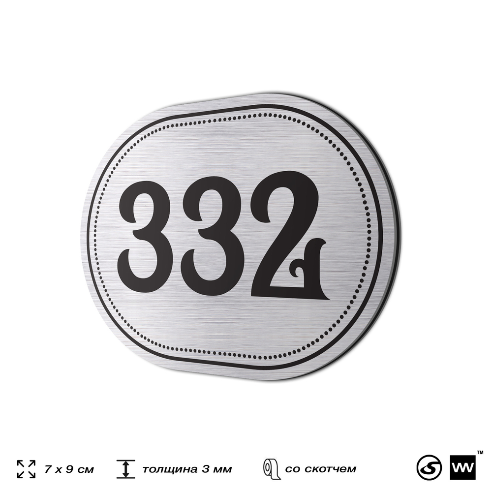 Номерок на дверь квартиры 332, для кабинета, офиса, шильдик 9 х 7 см, брашированная сталь, Айдентика Технолоджи