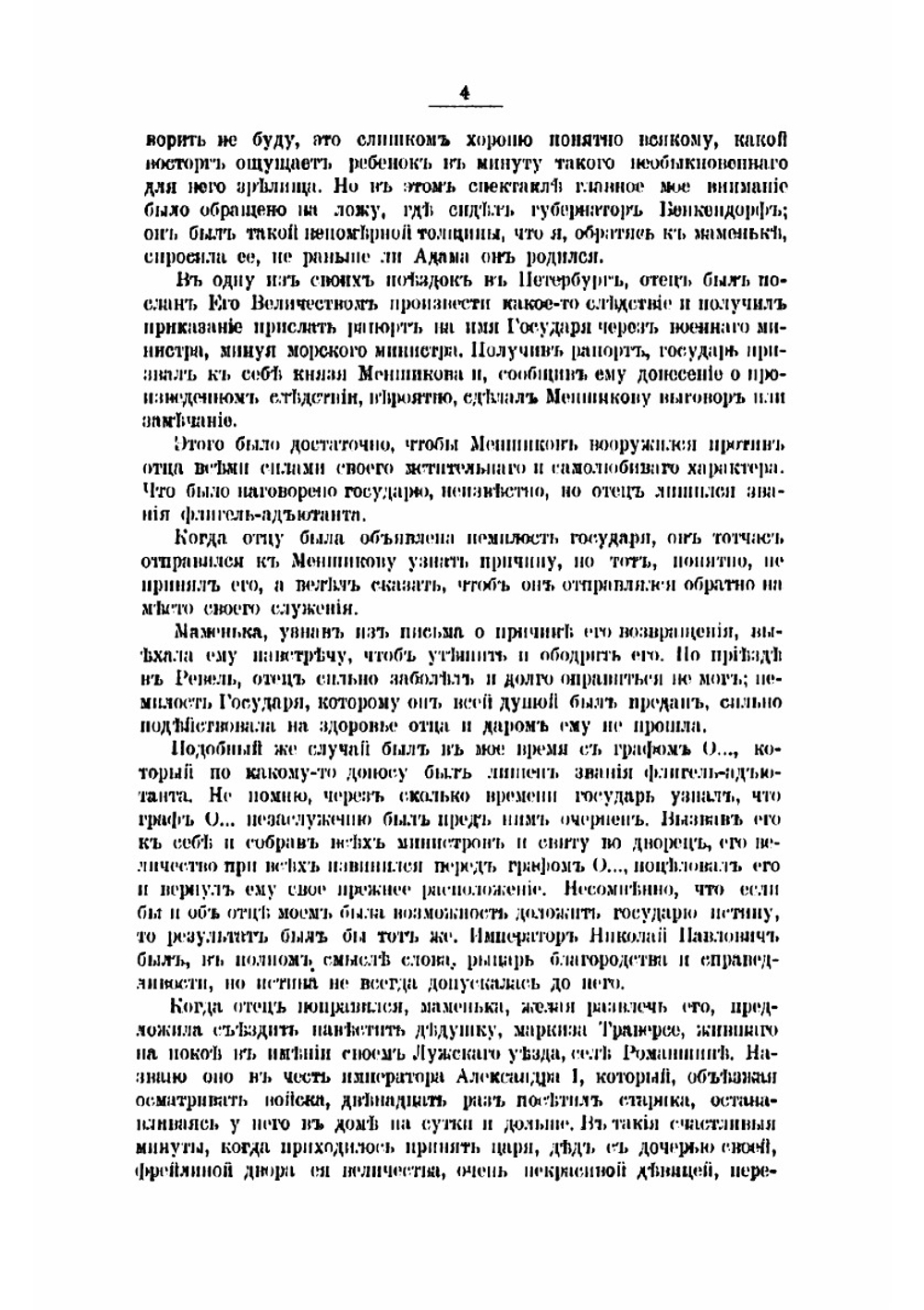 Воспоминания Марии Александровны Паткуль, рожденной маркизы де Траверсе | Паткуль Мария Александровна