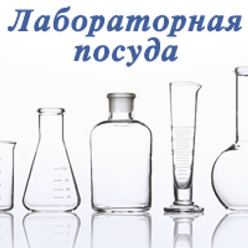 Лабораторная_посуда.jpg