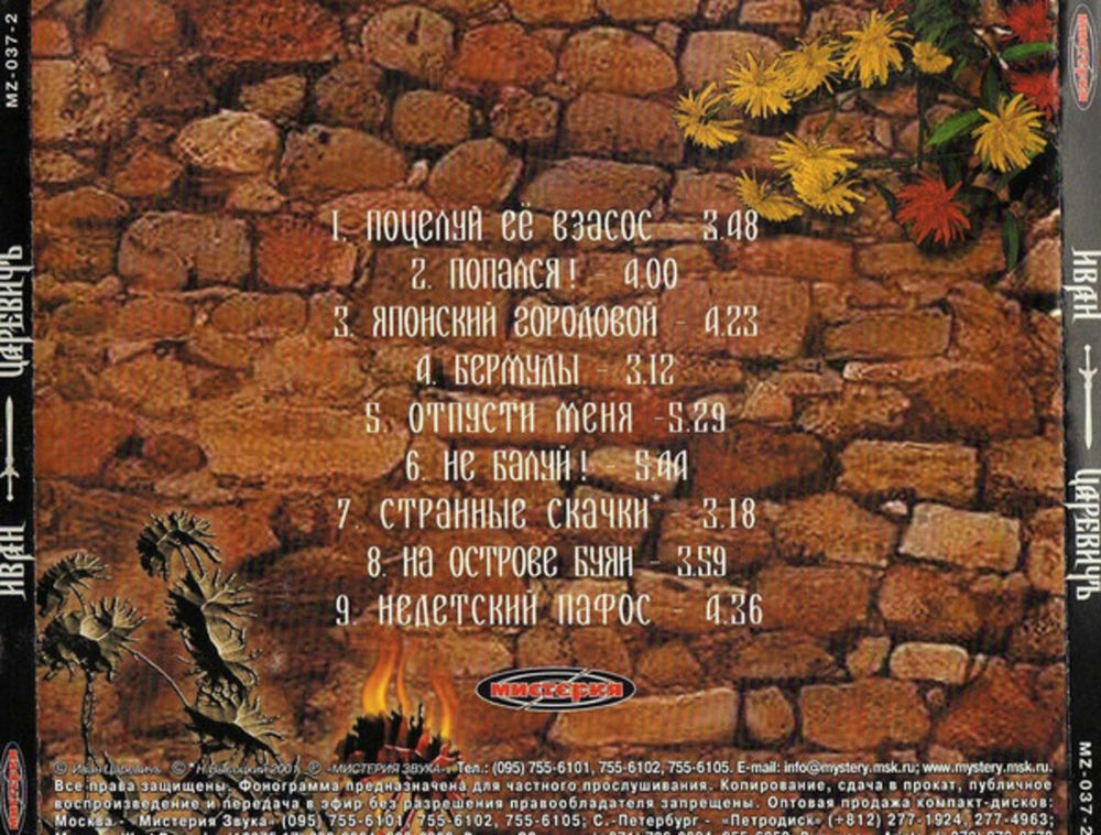 Иван Царевичъ / Иван Царевичъ (CD)