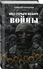 Под серым небом войны. Предзаказ. Выход в июне 2026 года