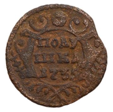 Полушка 1735 Анна Иоанновна