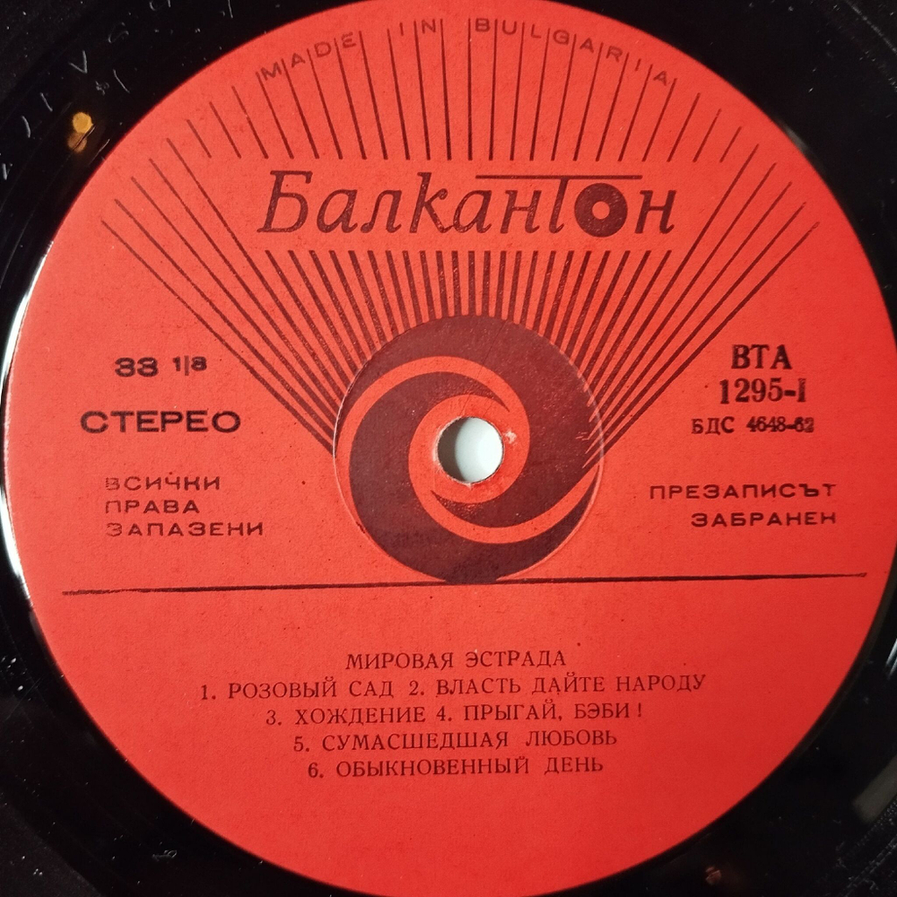 Винтажная виниловая пластинка LP Сборник Световна Естрада Мировая Эстрада (Болгария 1972)