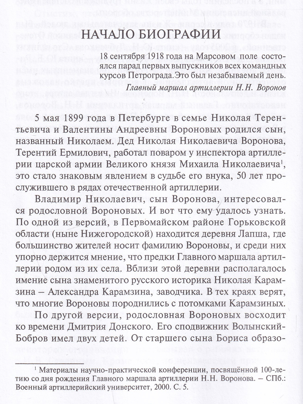 Командующий сталинской артиллерией. Военная судьба Главного маршала артиллерии Н.Н. Воронова.