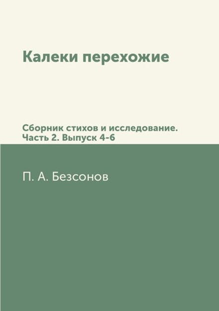 Калеки перехожие. Сборник стихов и исследование. Часть 2. Выпуск 4-6 | П. А. Безсонов