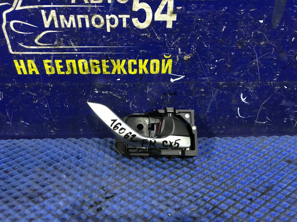 Ручка двери передней правой салонная MAZDA CX-5 2012-2016