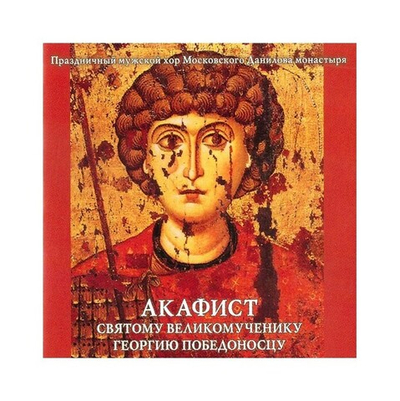 CD-Акафист святому великомученику Георгию Победоносцу