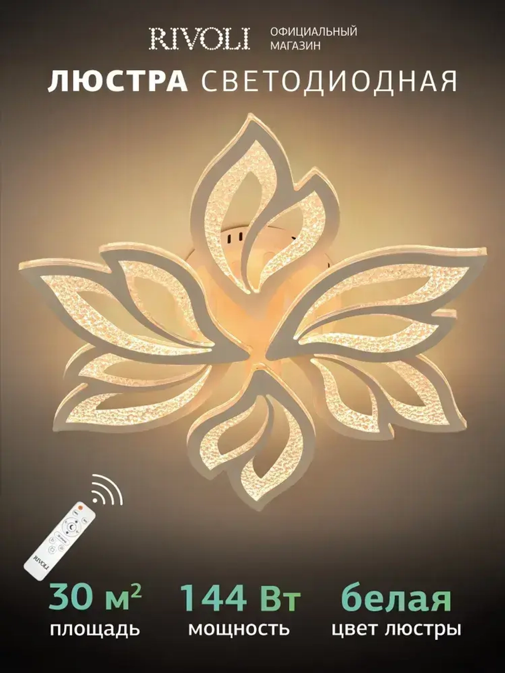 Люстра потолочная светодиодная с пультом ДУ Rivoli белая LED 144 Вт 3000 - 6000 К, светильник на кухню, в детскую, в спальню