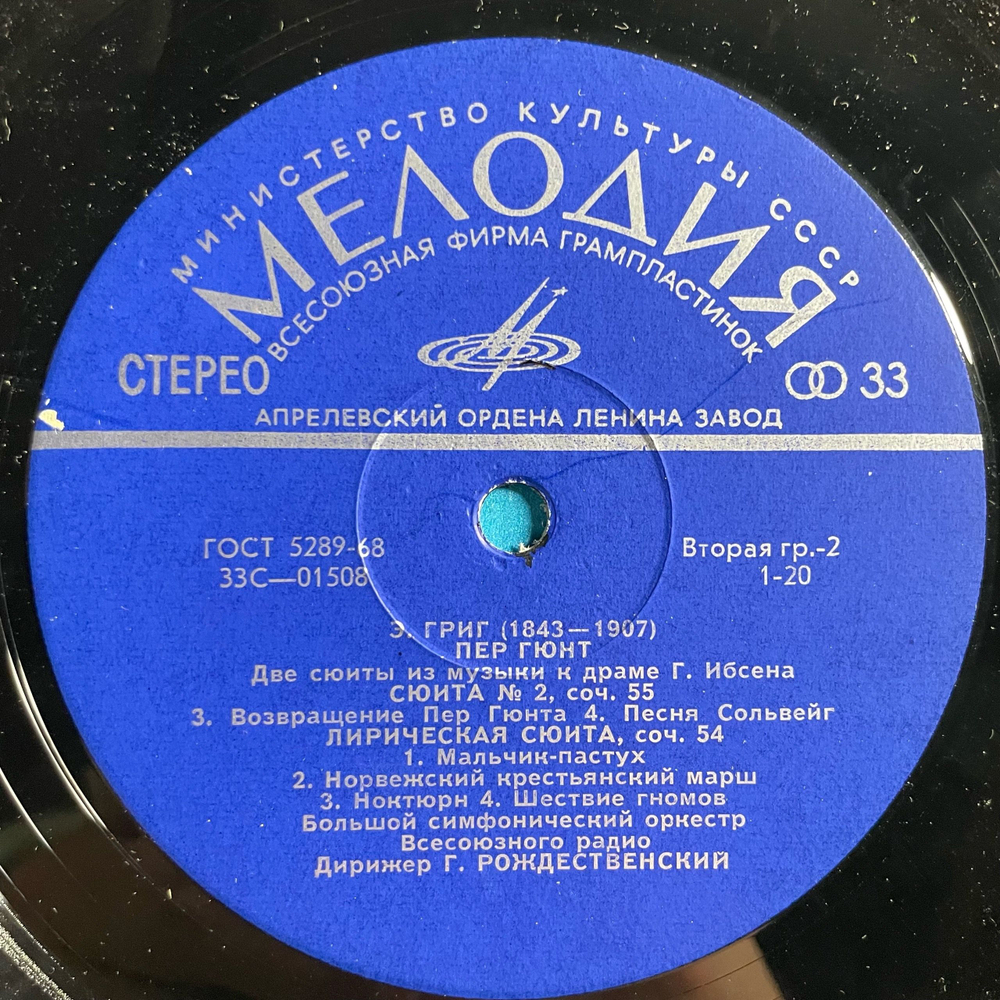 Винтажная виниловая пластинка LP Эдварг Григ, Пер Гюнт, Две Сюиты Из Музыки К Драме Г. Ибсена. Лирическая Сюита. Соч. 54 (СССР 1975)