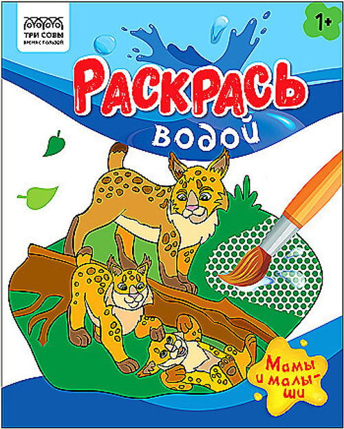Раскраска водная 200*250 ТРИ СОВЫ "Раскрась водой. Мамы и малыши", 8 стр.