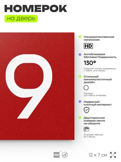 Номер на дверь квартиры 109, табличка на дверь для офиса, кабинета, аудитории, склада, красная 120х70 мм, Айдентика Технолоджи