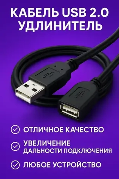 Кабель USB 2.0 удлинитель 0,5 метра