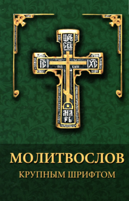 Молитвослов крупным шрифтом: раздельные каноны (Духовное Преображение)