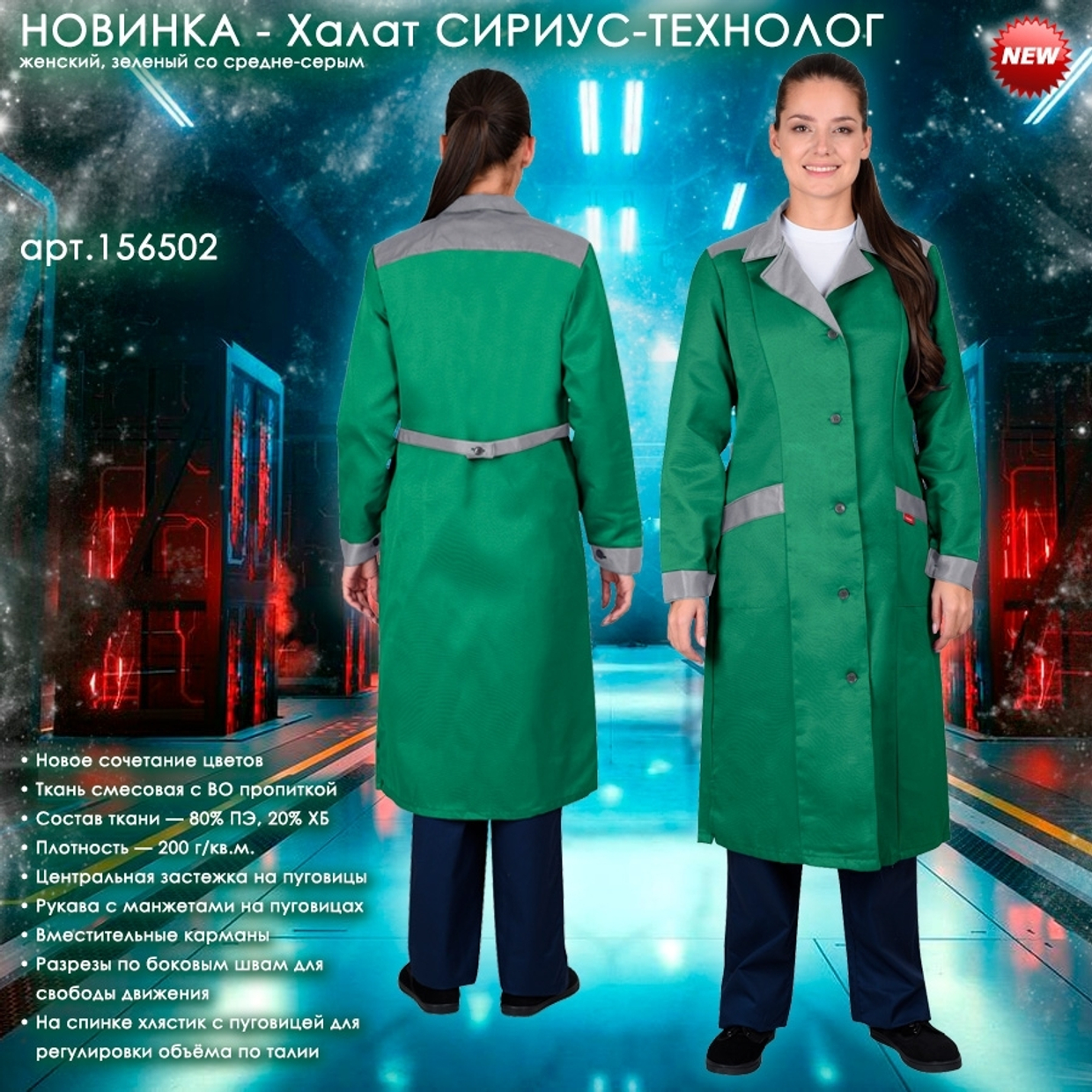 Халат СИРИУС-ТЕХНОЛОГ в новом цвете в наличии на складе!
