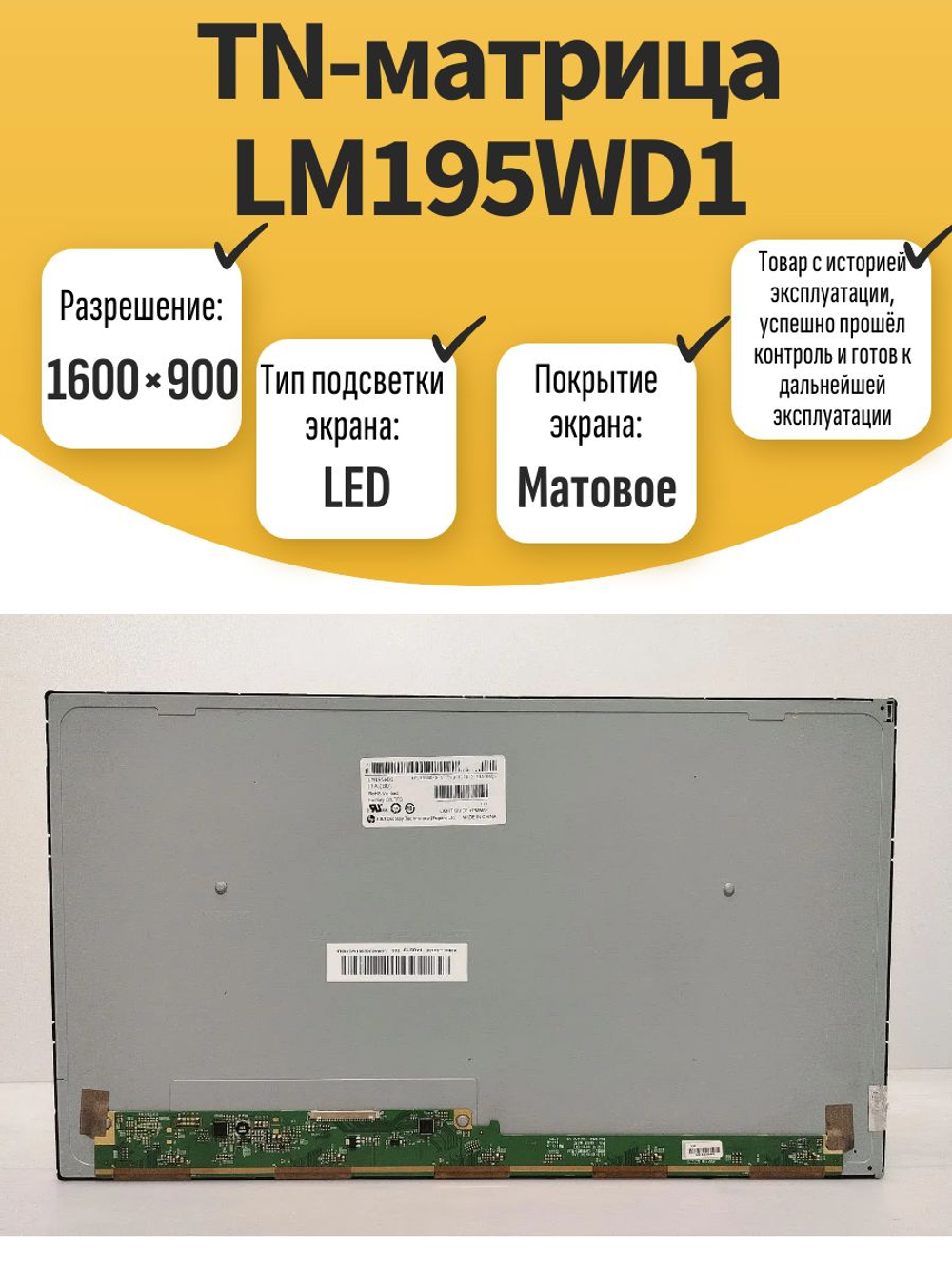 TN-матрица LM195WD1