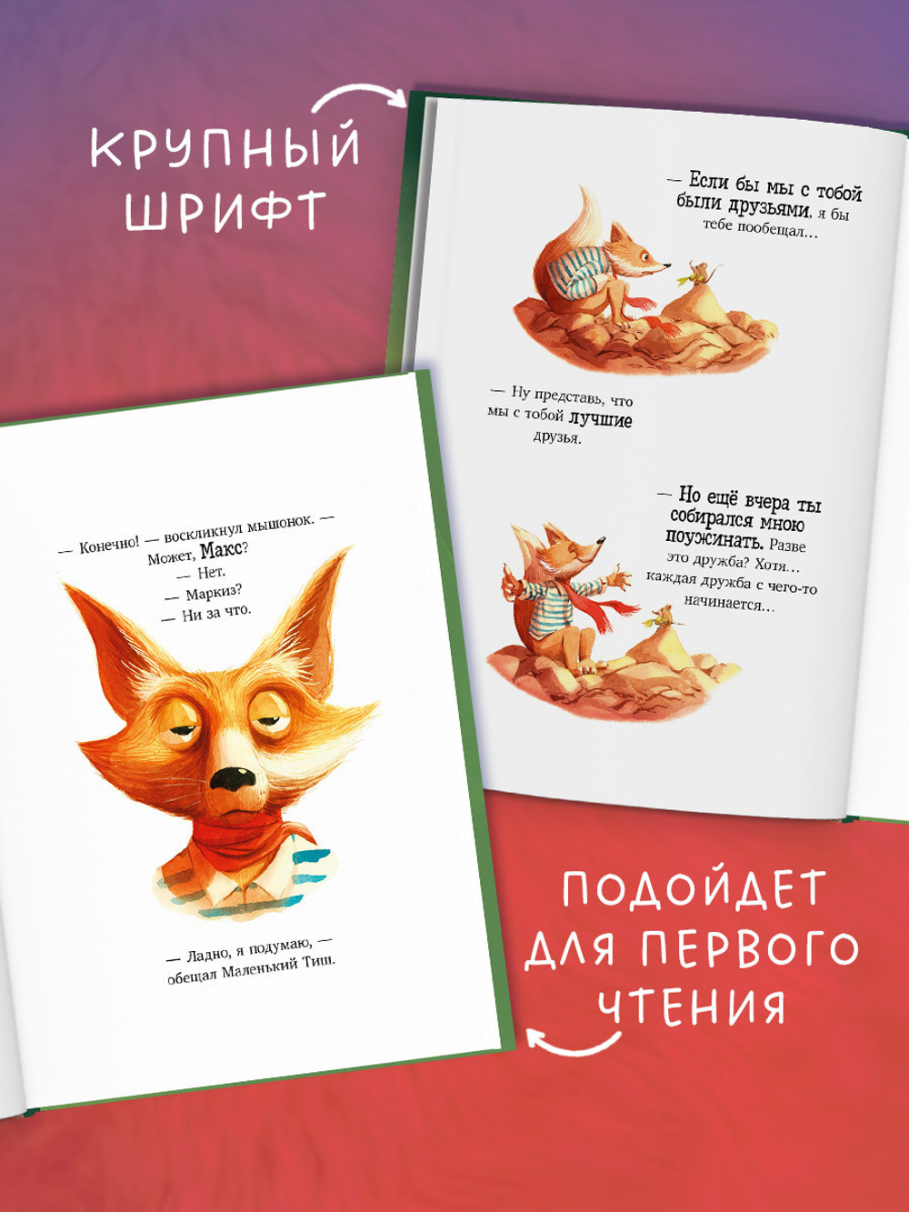 Книжки-картинки. Братец Лис и новый друг