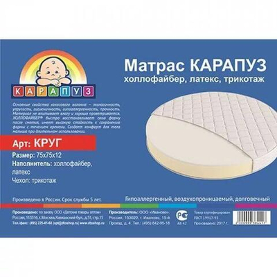 Матрас "КАРАПУЗ" Круг, холофайбер, латекс, трикотаж, 75см