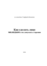 Как сделать лицо молодым и не допускать старения (Печатная книга)