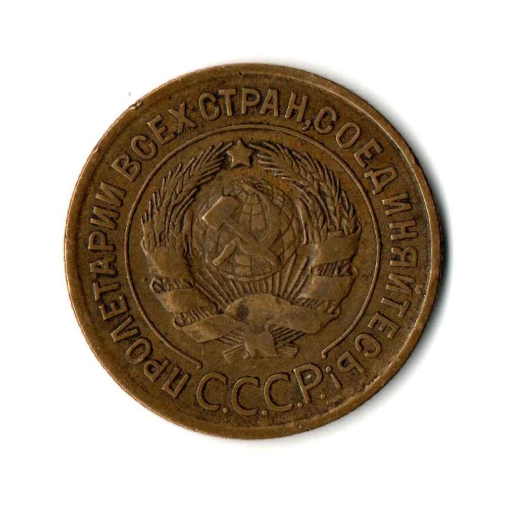 3 копейки 1929 год