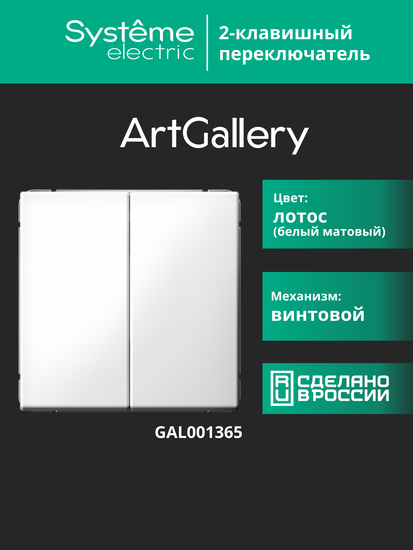 Переключатель 2-кл. ArtGallery (сх. 6/2) 10AX механизм лотос SE GAL001365
