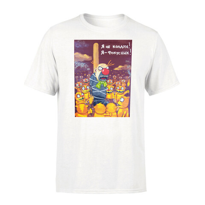 Футболка "Я не колдун, я фокусник"