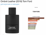 Tom Ford - Ombre Leather (унсекс)