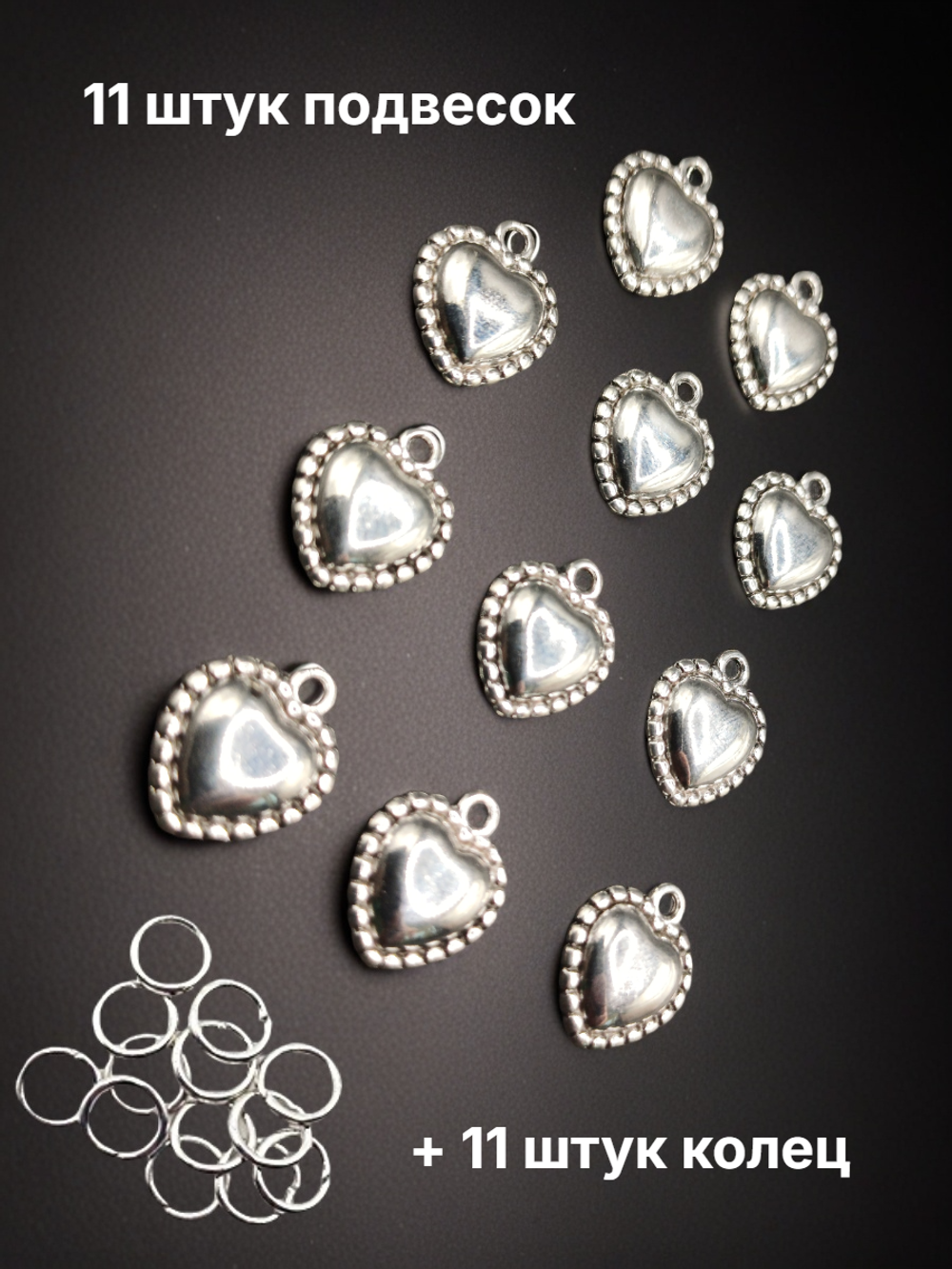 Подвески для рукоделия "Сердечко" серебристые.