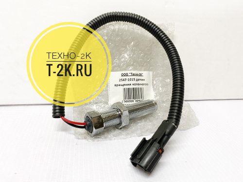 2547-1015 датчик вращения коленчатого вала