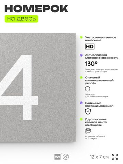 Номер на дверь квартиры 114, табличка на дверь для офиса, кабинета, аудитории, склада, серый 120х70 мм, Айдентика Технолоджи
