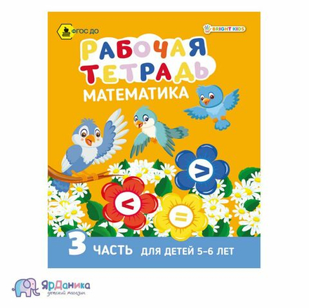 Рабочая тетрадь. МАТЕМАТИКА Часть 3. Для детей 5-6 лет А5, 8 л