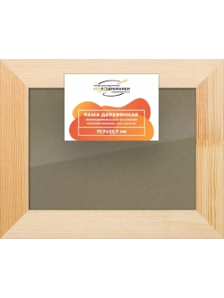 Деревянная рама 17,7x23,7 для постера и фотографий сеч. 40x18