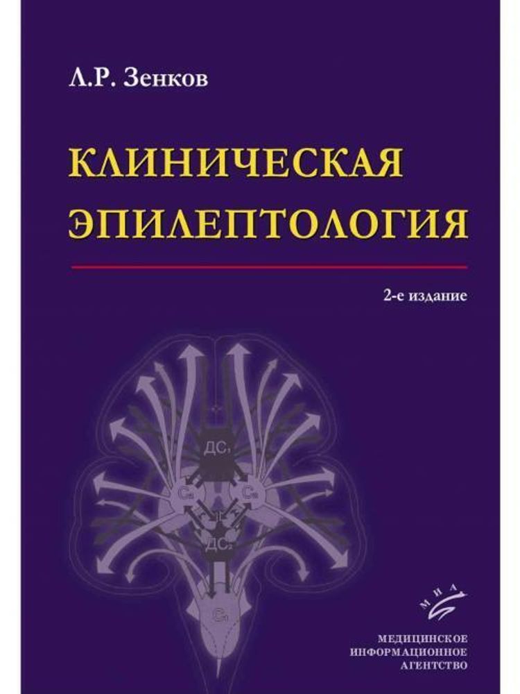 Клиническая эпилептология (с элементами нейрофизиологии). Руководство для врачей