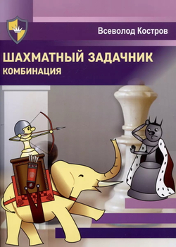 Шахматный задачник.Комбинация, изд.: 36,6 Книжный клуб, авт.: Костров В.