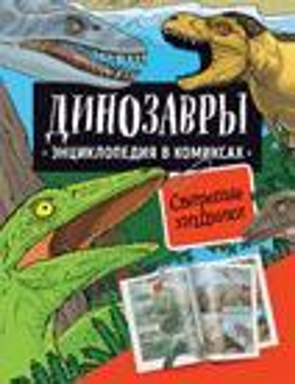Динозавры. Энциклопедия в комиксах. СВИРЕПЫЕ ХИЩНИКИ