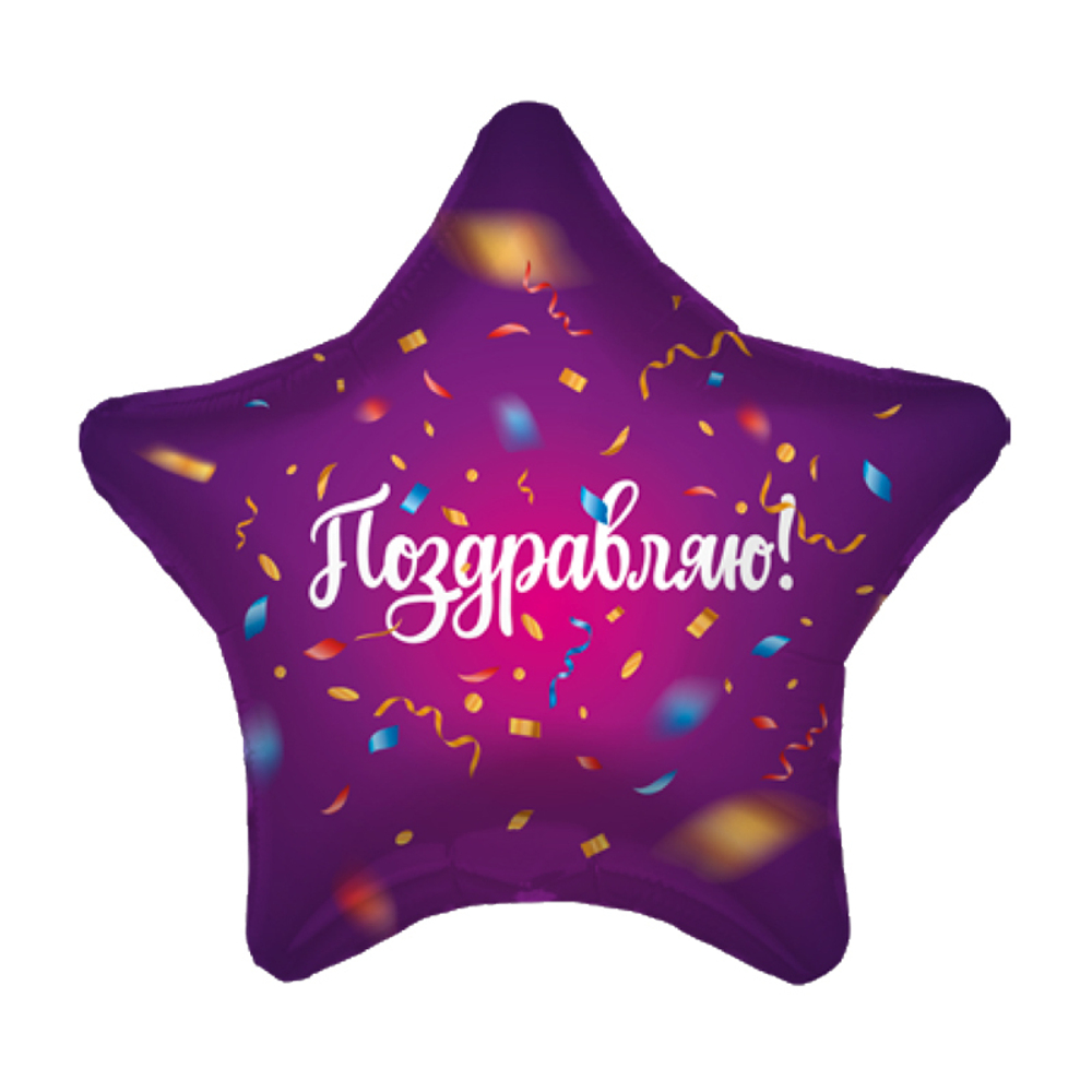 Звезда Поздравляю Конфетти Ag