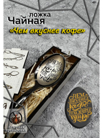 Чайная ложка Чем Вкуснее Кофе