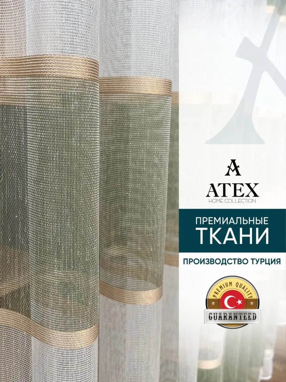 Отрез ткани Тюль Штора Занавеска  в гостиную, спальню