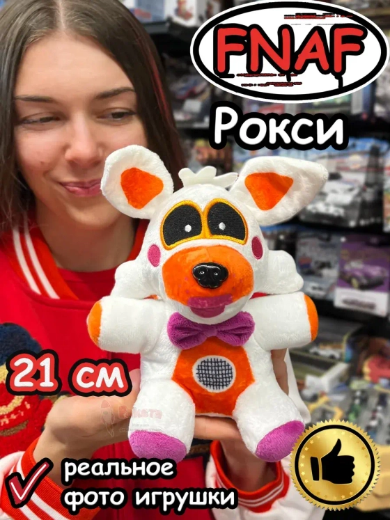Мягкая игрушка Фнаф Аниматроники Рокси